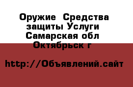 Оружие. Средства защиты Услуги. Самарская обл.,Октябрьск г.